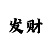 彩吧助手开奖公告查询告